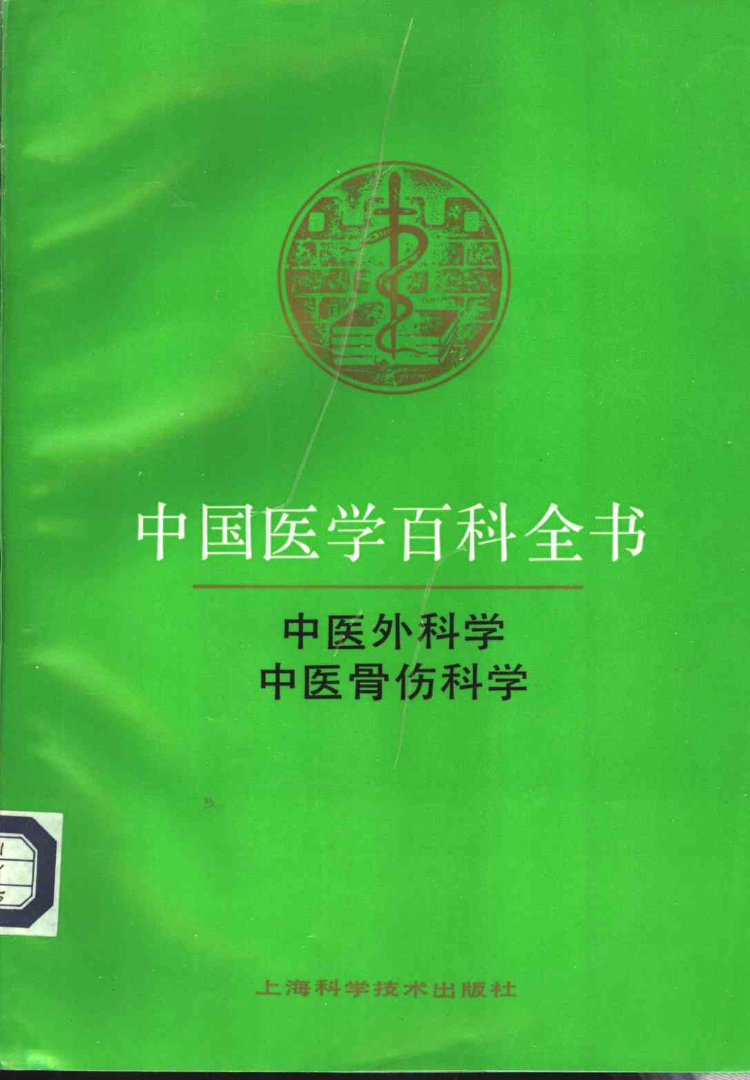 中国医学百科全书  卷83-84  中医外科学、中医骨伤科学